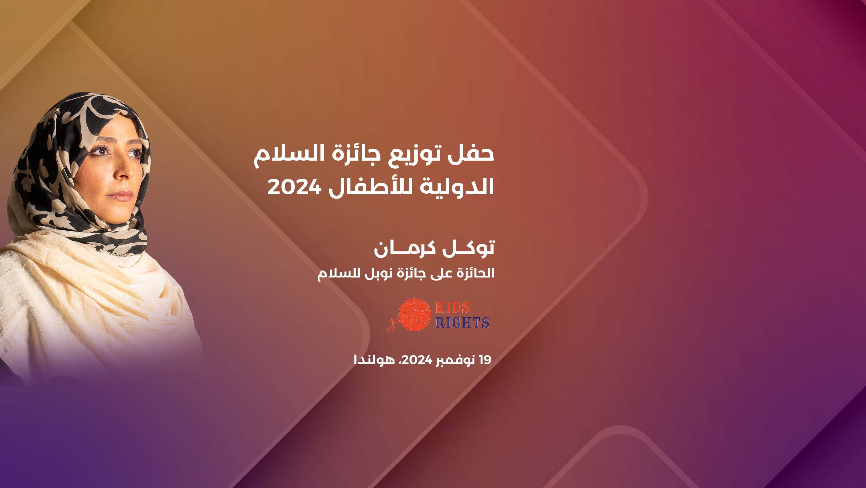 توكل كرمان تشارك في حفل توزيع جائزة السلام الدولية للأطفال 2024 بأمستردام